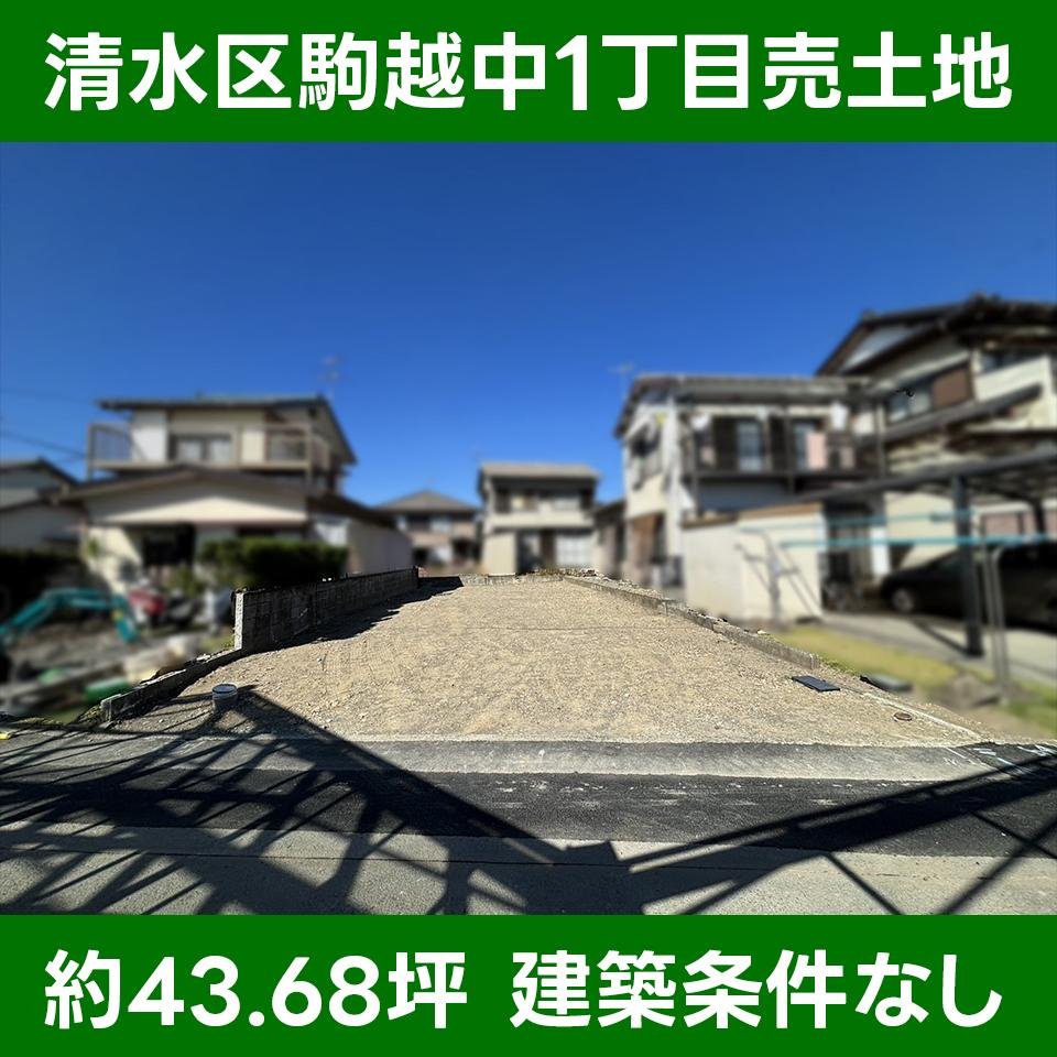 駒越中1丁目売土地(43.68坪)